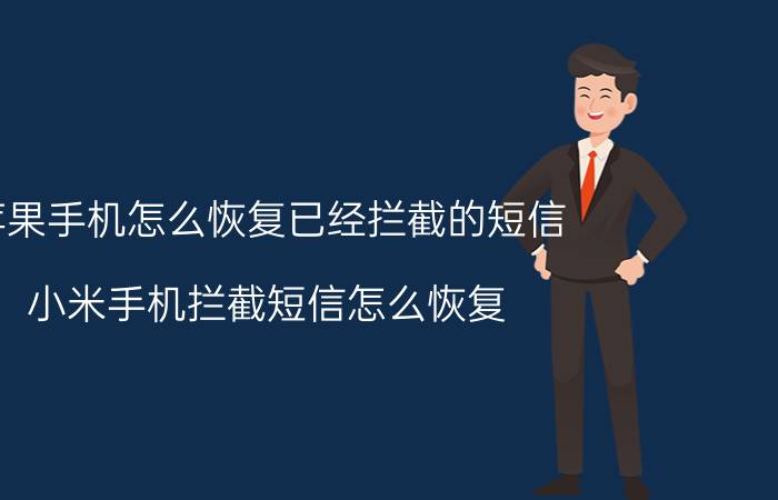 苹果手机怎么恢复已经拦截的短信 小米手机拦截短信怎么恢复？